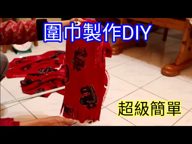 圍巾製作diy(169)-超級簡單-口木呆-呆呆過生活